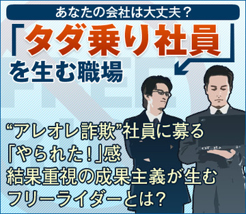“アレオレ詐欺”社員に募る「やられた！」感結果重視の成果主義が生むフリーライダーとは？