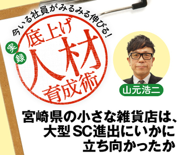 宮崎県の小さな雑貨店は、大型ＳＣ進出にいかに立ち向かったか