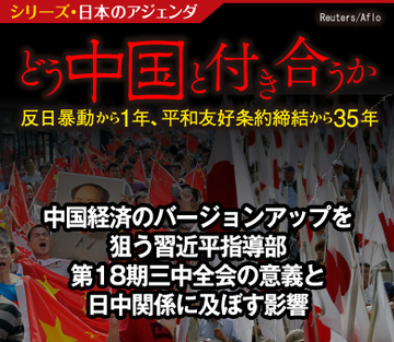 中国経済のバージョンアップを狙う習近平指導部 第18期三中全会の意義と日中関係に及ぼす影響