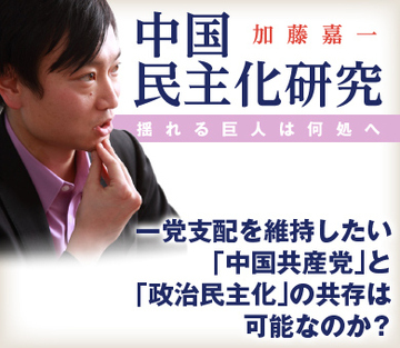 一党支配を維持したい「中国共産党」と「政治民主化」の共存は可能なのか？
