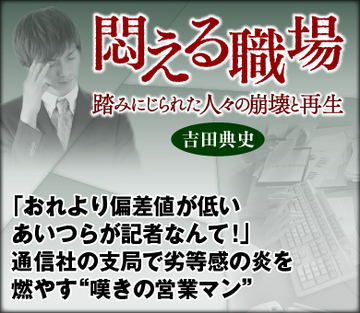 「おれより偏差値が低いあいつらが記者なんて！」通信社の支局で劣等感の炎を燃やす“嘆きの営業マン”