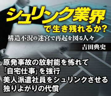 原発事故の放射能を怖れて「自宅仕事」を強行美人派遣社員をシュリンクさせる独りよがりの代償
