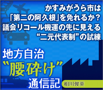 かすみがうら市は「第二の阿久根」を免れるか？議会リコール機運の先に見える“二元代表制”の試練