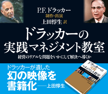ドラッカーが遺した幻の映像を書籍化――上田惇生