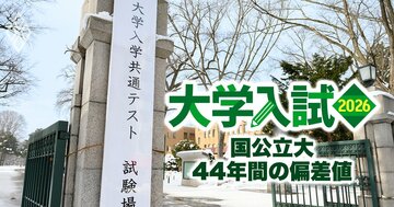 共通テスト志願者「3000人割れ」が5県もある！地方大学“縮小”の必然【国公立76大学44年間の偏差値推移】