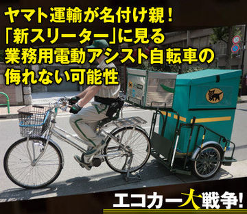 ヤマト運輸が名付け親！「新スリーター」に見る業務用電動アシスト自転車の侮れない可能性