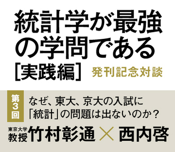 なぜ、東大、京大の入試に「統計」の問題は出ないのか？