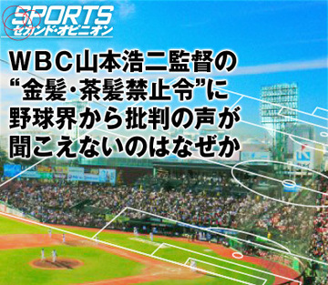 ＷＢＣ山本浩二監督の“金髪・茶髪禁止令”に野球界から批判の声が聞こえないのはなぜか