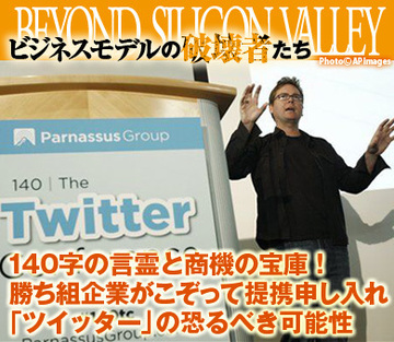 140字の言霊と商機の宝庫！勝ち組企業がこぞって提携申し入れ「ツイッター」の恐るべき可能性