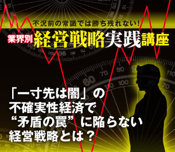 「一寸先は闇」の不確実性経済で“矛盾の罠”に陥らない経営戦略とは?