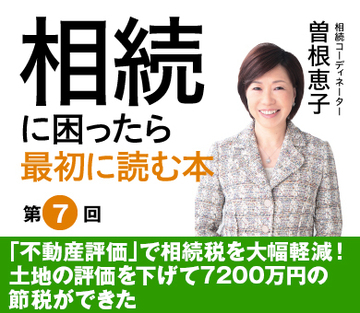 「不動産評価」で相続税を大幅軽減！土地の評価を下げて7200万円の節税ができた