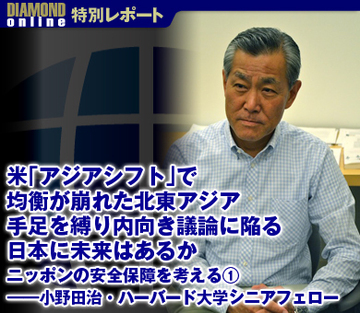 米「アジアシフト」で均衡が崩れた北東アジア 手足を縛り内向き議論に陥る日本に未来はあるか ニッポンの安全保障を考える（1）――小野田治・ハーバード大学シニアフェロー