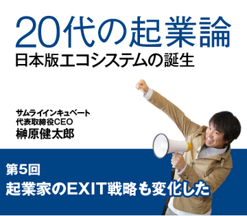 起業家のＥＸＩＴ戦略も変化した