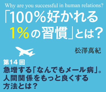 急増する「なんでもメール病」。人間関係をもっと良くする方法とは？