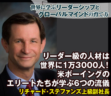 リーダー級の人材は世界に1万3000人！米ボーイングのエリートたちが学ぶ6つの流儀――リチャード・ステファンズ上級副社長
