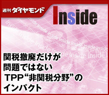 関税撤廃だけが問題ではないＴＰＰ“非関税分野”のインパクト