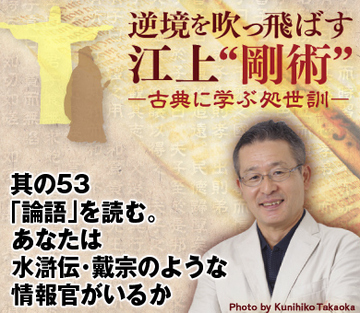 其の53「論語」を読む。あなたには水滸伝・戴宗のような情報官がいるか