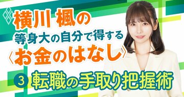 「えっ、これだけ…?」転職で“想定外の年収ダウン”を防ぐ「手取り年収」の見極め方