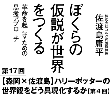 【森岡×佐渡島】ハリーポッターの世界観をどう具現化するか【第4回】