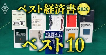 【ベスト経済書2026・1～10位】経済・経営学者78人が選んだベスト10はどんな本？日本経済の課題と病巣が浮き彫りに