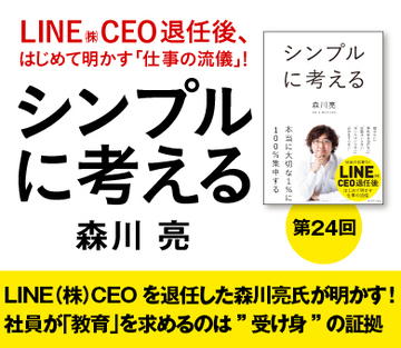 LINE（株）CEOを退任した森川亮氏が明かす！社員が「教育」を求めるのは”受け身”の証拠