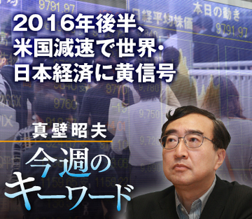 2016年後半、米国減速で世界・日本経済に黄信号