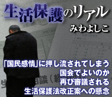 「国民感情」に押し流されてしまう国会でよいのか 再び審議される生活保護法改正案への懸念