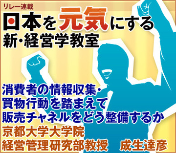 消費者の情報収集・買物行動を踏まえて販売チャネルをどう整備するか京都大学大学院経営管理研究部教授　成生達彦