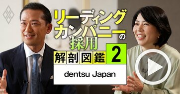 電通が「今もっとも欲しい人材」をトップが明言、面接で見極められる最重要ポイントとは？【動画】