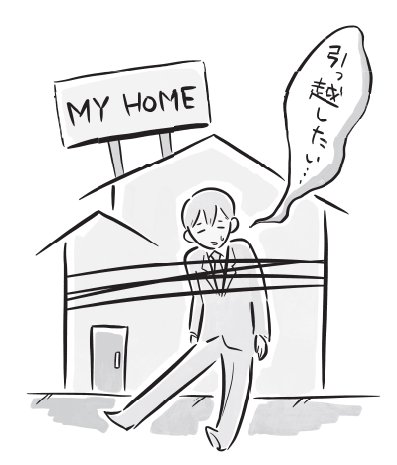 【「マイホームは資産」というウソ】普通のサラリーマンが家を買うべきじゃないシンプルな理由