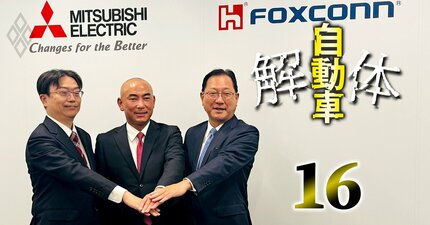 三菱電機が鴻海を選んだ理由は「高値」だけではない、自動車事業の提携で日台連合が狙う「下請けピラミッド」の解体