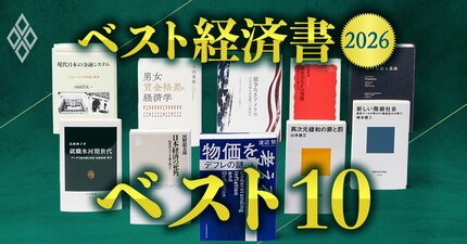 【ベスト経済書2026・1～10位】経済・経営学者78人が選んだベスト10はどんな本？日本経済の課題と病巣が浮き彫りに