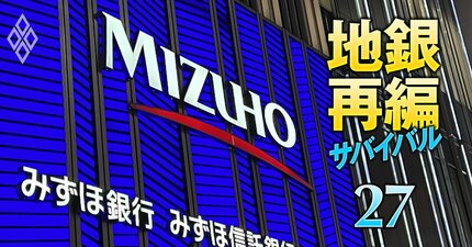 経営統合後の業績が振るわない地銀ランキング！3位九州FG、2位フィデアHD、1位は？統合後の業績と“みずほ迷走”の前例から読み解く「再編効果が出ない銀行」の共通点