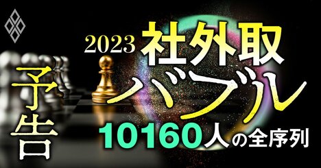 上場企業3900社の社外取締役「10160人」の全序列【2023】欺瞞のバブルを独自試算ランキングで暴く