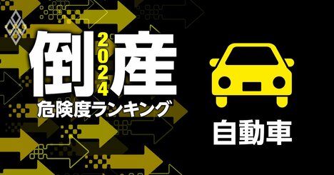 倒産危険度ランキング2024【自動車24社】4位日産、2位河西工業、1位は？