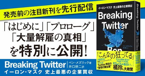 【無料先行公開】Twitter社員の目線で描くイーロン・マスクによる買収劇の舞台裏！新刊『Breaking Twitter』の一部をお届け