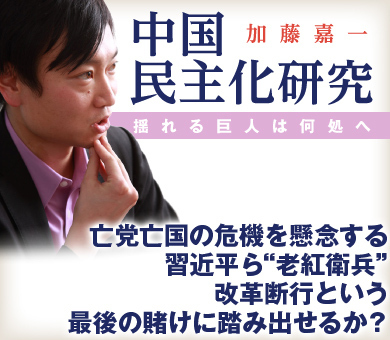 亡党亡国の危機を懸念する習近平ら“老紅衛兵” 改革断行という最後の賭けに踏み出せるか？