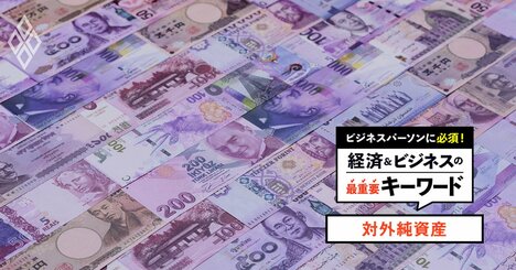 【対外純資産】日本が世界3位に転落も、「財政の余力」「円安の防波堤」と見るのは誤解
