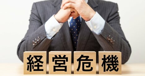 会社がつぶれそうなのに、従業員に危機感がありません。何から手をつけるべきでしょうか？
