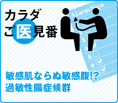 敏感肌ならぬ敏感腹!?過敏性腸症候群