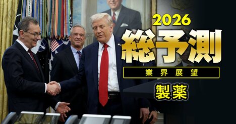 【26年の製薬業界】日本の製薬会社は国内市場を見捨てざるを得ないのか？世界最大市場・米国で稼ぐための「踏み絵」の残酷