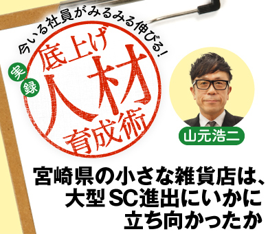宮崎県の小さな雑貨店は、大型ＳＣ進出にいかに立ち向かったか