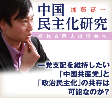 一党支配を維持したい「中国共産党」と「政治民主化」の共存は可能なのか？