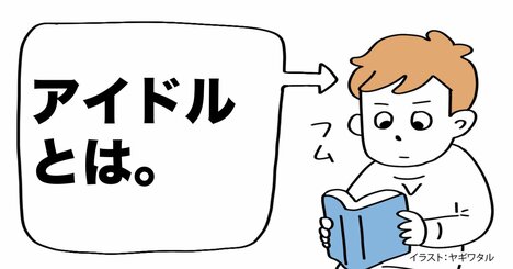 「興味ないアイドルのこと」に興味を持てるようになる方法・ベスト1