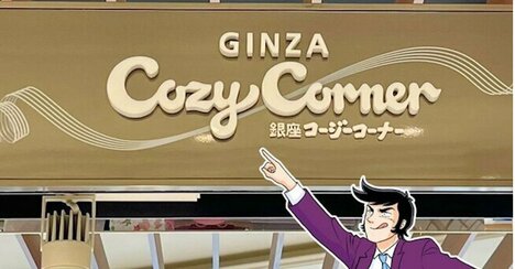 「何でこんなに美味しいの？」コージーコーナーの“216円スイーツ”にハマる人が続出…！「毎日買いに行きそう」「二日連続で食ってる」