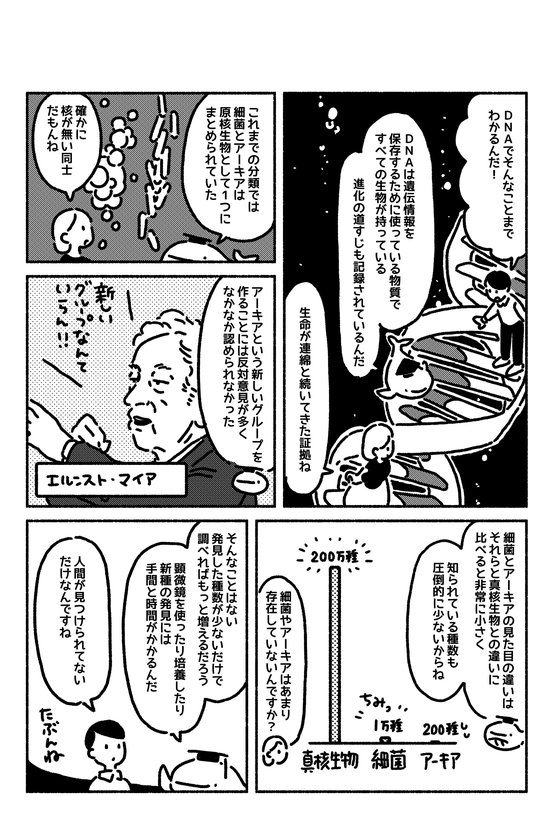 マンガでわかる「地球の生物は大きく分けて3つのグループ」になる