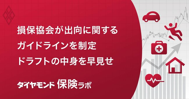 保険業界が個人情報漏えい問題をきっかけに作成中の「ガイドライン」、その中身とは