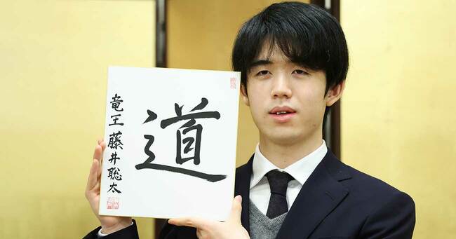 記者会見で「道」と記した色紙を持つ将棋の藤井聡太四冠　Photo: JIJI