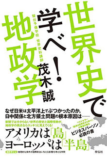 世界史で学べ!地政学