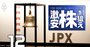 IPO株を下落させる証券会社の「儲けのカラクリ」、岸田政権のスタートアップ支援に死角